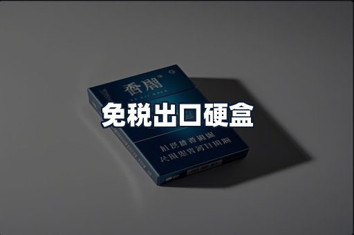 免税出口硬盒